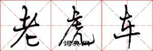 老虎车怎么写好看，老虎车书法图片