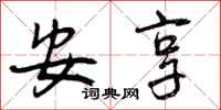 安享怎么写好看，安享书法图片