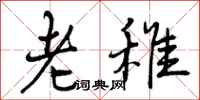 老稚怎么写好看，老稚书法图片