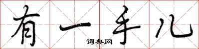 有一手儿怎么写好看,有一手儿书法图片