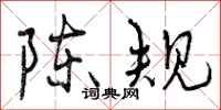 陈规怎么写好看，陈规书法图片