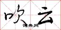 吹云怎么写好看,吹云书法图片