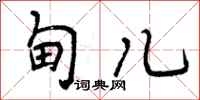 甸儿怎么写好看,甸儿书法图片