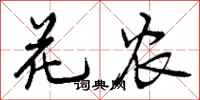 花农怎么写好看,花农书法图片