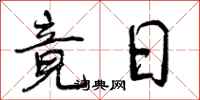 竟日怎么写好看,竟日书法图片