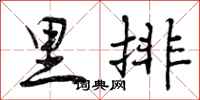 里排怎么写好看,里排书法图片
