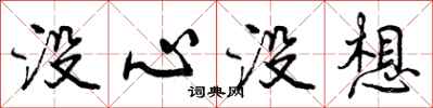 没心没想怎么写好看，没心没想书法图片