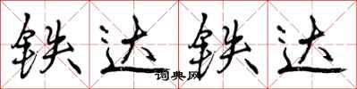 铁达铁达怎么写好看,铁达铁达书法图片