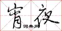 宵夜怎么写好看,宵夜书法图片