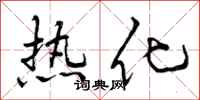 热化怎么写好看，热化书法图片