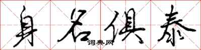 身名俱泰怎么写好看，身名俱泰书法图片