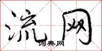流网怎么写好看，流网书法图片