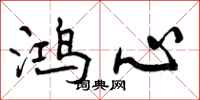 鸿心怎么写好看,鸿心书法图片
