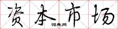 资本市场怎么写好看，资本市场书法图片
