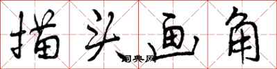 描头画角怎么写好看,描头画角书法图片