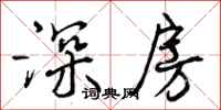 深房怎么写好看，深房书法图片