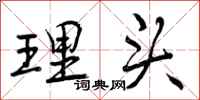 理头怎么写好看，理头书法图片