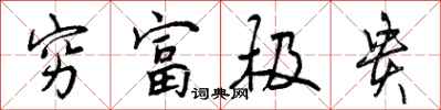 穷富极贵怎么写好看，穷富极贵书法图片