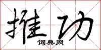 推功怎么写好看，推功书法图片