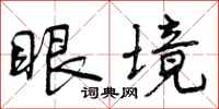 眼境怎么写好看，眼境书法图片