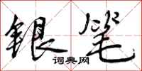 银笔怎么写好看，银笔书法图片