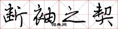 断袖之契怎么写好看,断袖之契书法图片