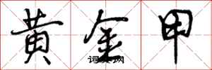 黄金甲怎么写好看，黄金甲书法图片