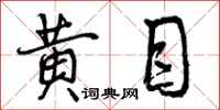 黄目怎么写好看，黄目书法图片