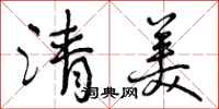 清美怎么写好看，清美书法图片