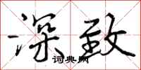 深致怎么写好看，深致书法图片