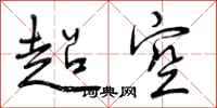 超空怎么写好看，超空书法图片