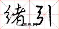 绪引怎么写好看，绪引书法图片