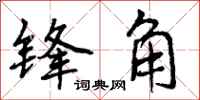 锋角怎么写好看，锋角书法图片