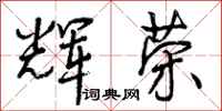 辉荣怎么写好看,辉荣书法图片
