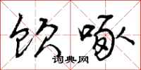 饮啄怎么写好看,饮啄书法图片