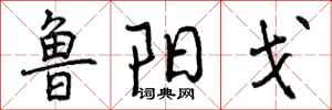 鲁阳戈怎么写好看，鲁阳戈书法图片