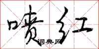 喷红怎么写好看,喷红书法图片