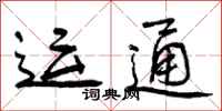 运通怎么写好看,运通书法图片
