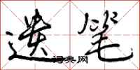 遗笔怎么写好看，遗笔书法图片