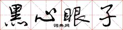 黑心眼子怎么写好看，黑心眼子书法图片