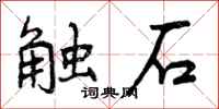 触石怎么写好看,触石书法图片