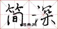 简深怎么写好看,简深书法图片