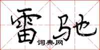 雷驰怎么写好看，雷驰书法图片