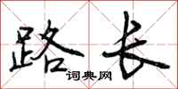 路长怎么写好看，路长书法图片