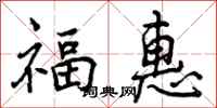 福惠怎么写好看，福惠书法图片