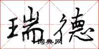 瑞德怎么写好看,瑞德书法图片