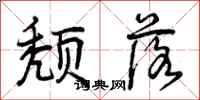 颓落怎么写好看,颓落书法图片