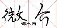 微介怎么写好看,微介书法图片