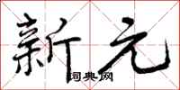 新元怎么写好看,新元书法图片