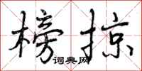 榜掠怎么写好看，榜掠书法图片